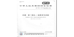国度强造性灯具安全尺度GB7000.1-2015详解