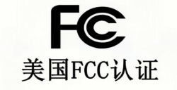 什么是美国FCC认证？
