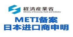 日本METI登记
