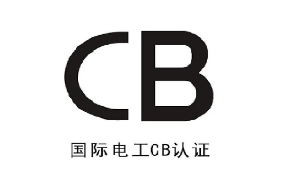 移动电源CB认证