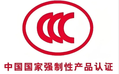 3C认证