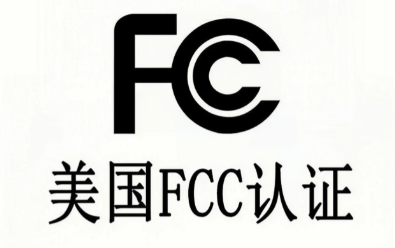 FCC认证