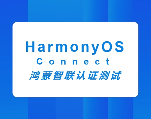 HarmonyOS Connect֤